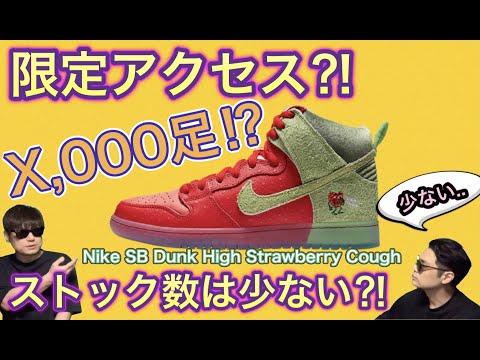 SNKRS 10月30日発売！Nike SB Dunk High Strawberry Cough