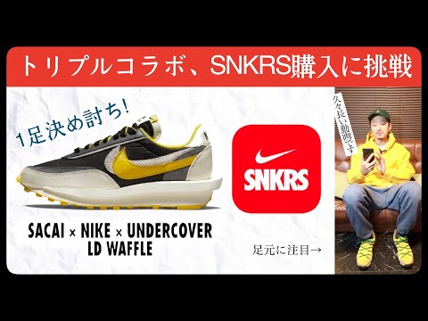 SNKRS購入チャレンジ！〜NIKE × SACAI × UNDERCOVER LD Waffle編〜
