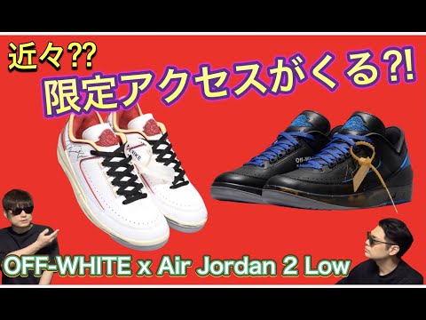 近々、SNKRS 限定アクセスある？！ OFF-WHITE x Air Jordan 2 Low｜オフホワイト xエアジョーダンツーロー