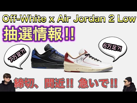 抽選、締め切り間近！OFF-WHITE x Air Jordan 2 Low DJ4375-106