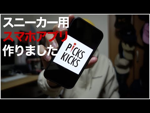 PICKS KICKS(ピックスキックス)【アプリ紹介】スニーカー用スマホアプリ作りました