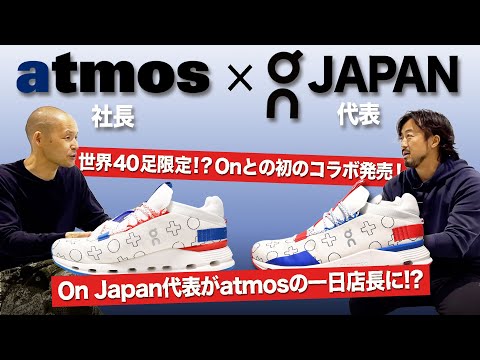 世界初SMUが登場｜On × atmos別注スニーカー！ポップアップも開催！