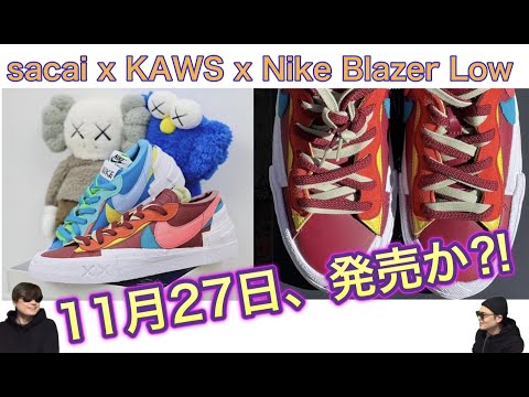 sacai x KAWS x Nike Blazer Low｜2021年11月27日発売？