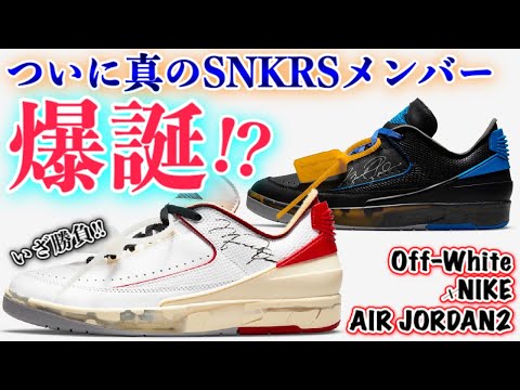 Off-White × NIKE AIR JORDAN2 LOW【スニーカー抽選】