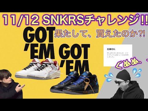 SNKRS オンラインチャレンジ！OFF-WHITE x Air Jordan 2 Low