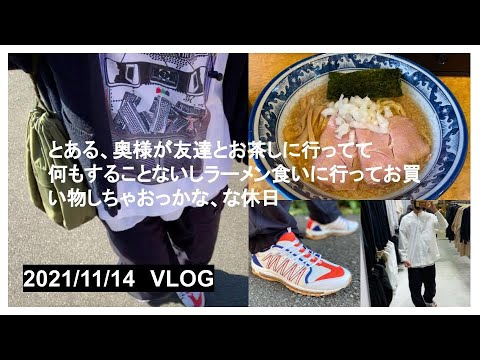 奥様が出かけてしまったので一人でラーメンとお買い物を楽しむだけのスニーカーほぼ関係ないVLOG(中華蕎麦 児ノ木 / ラーメン / L'ECHOPPE / WISM / 原宿の闇)