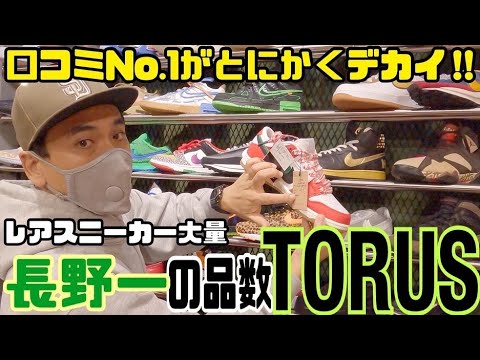 TORUS(トーラス)のスニーカー品数が凄い｜長野県松本市