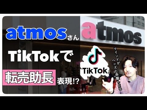転売助長...？ アトモスさんのTikTok動画について 〜販売店とスニーカーヘッズ、理想の関係とは〜