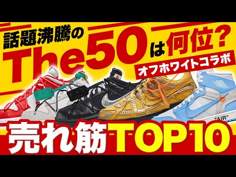 オフホワイトコラボの売れ筋TOP10【ランキング】