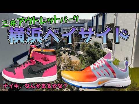 横浜ベイサイド店でNIKEのスニーカー調査！