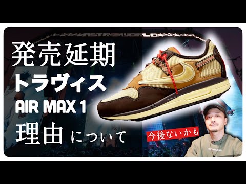 続報・トラヴィスAIR MAX 1 発売延期の理由について 〜悲惨なライブ事故...広がる波紋〜
