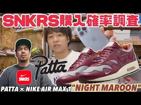 PATTA × NIKE AIR MAX 1 NIGHT MAROON【SNKRS購入確率調査】