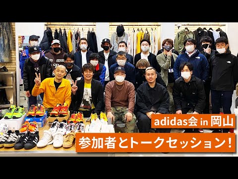 【adidas会in岡山】ローカルスニーカーヘッズと交流会 & NG無しの質問コーナー