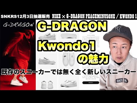 NIKE × G-DRAGON PEACEMINUSONE / KWONDO1 の魅力【SNKRS】【Gドラゴン】