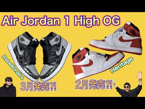 1ヶ月おきに欲しいAJ1がリリース？Air Jordan 1 High OG Heritage