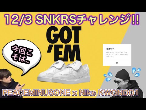 SNKRSオンラインチャレンジ！PEACEMINUSONE x Nike KWONDO1