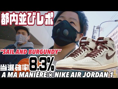 A MA MANIERE × NIKE AIR JORDAN 1｜東京だけで600人並んでんのかよ！