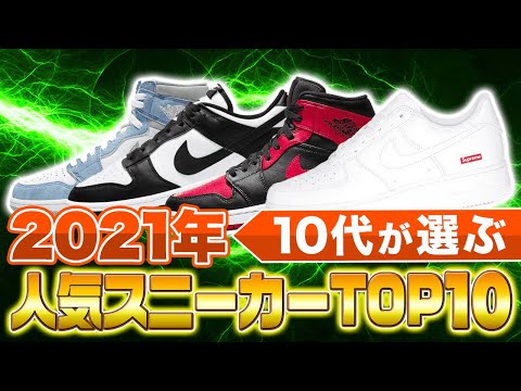 10代が選ぶ人気スニーカーTOP10【ランキング】