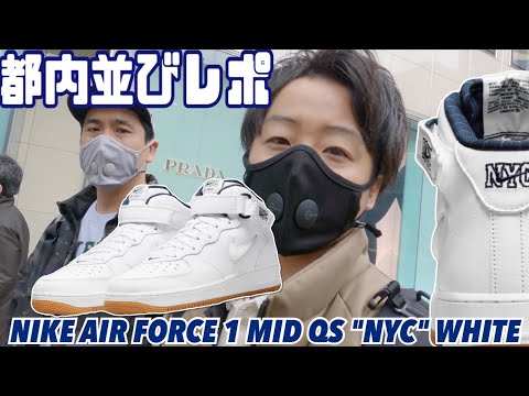 【都内並びレポ】懐かしのNYC AF1！NIKE AIR FORCE 1 MID QS NYC WHITE