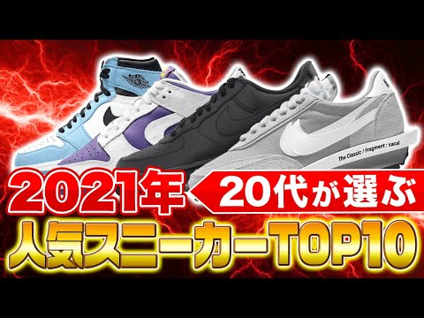 20代人気スニーカーTOP10｜2021年ランキング