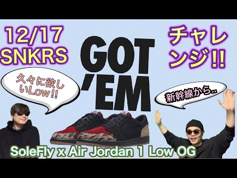 SNKRSオンラインチャレンジ！SoleFly x Air Jordan 1 Low OG