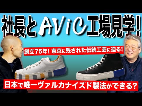 日本で唯一ヴァルカナイズドスニーカーが作れる工場の全貌を公開！