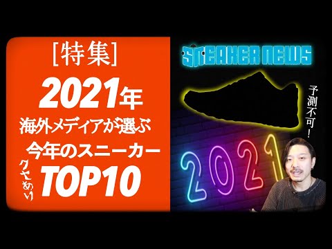 [特集] 2021年発売スニーカーTOP10！〜海外メディアが選ぶクセありセレクトとは〜