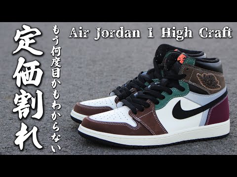 レビュー｜Nike Air Jordan 1 High OG Craft