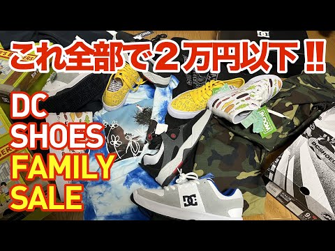【購入品紹介】スケシュー4足+α、全8点で2万円以下の爆安セール！DC SHOES FAMILY SALE