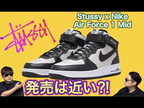 Stussy x Nike Air Force 1 Mid！発売は近い？
