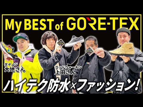 【防水】GORE-TEX プロダクトを紹介！学生におすすめのスニーカーも登場！