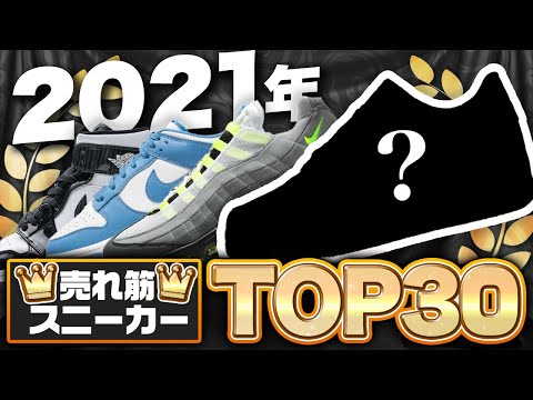 【ランキング】2021年総まとめ人気スニーカーTOP30！今年最も売れた1足は？
