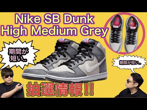 2022年1月8日発売！Nike SB Dunk High Medium Grey