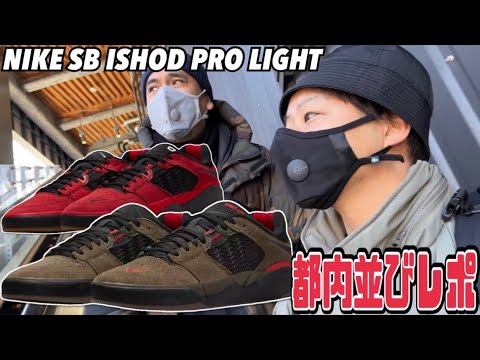 NIKE SB ISHOD PRO LIGHT｜プロスケーターの新モデルが登場！