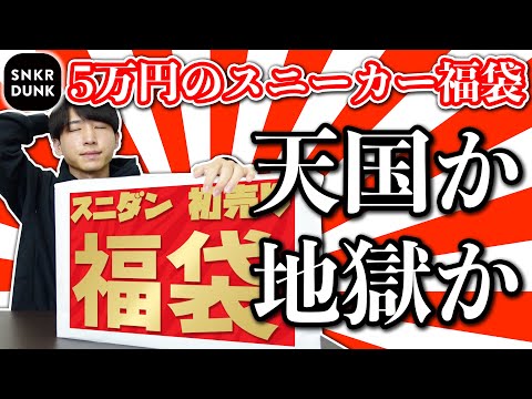 スニーカーダンクの5万円福袋｜スニダン｜SNKRDUNK