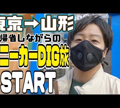 東京→山形まで車で行く「スニーカーDIG旅」スタート！