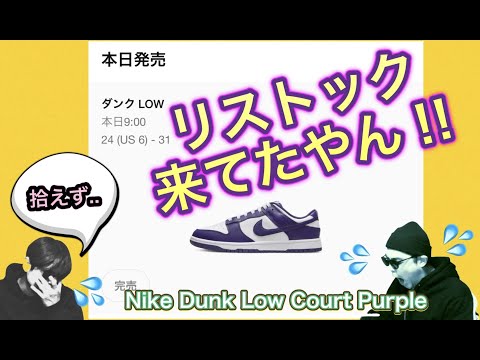 SNKRSでリストックきてた？Nike Dunk Low Court Purple