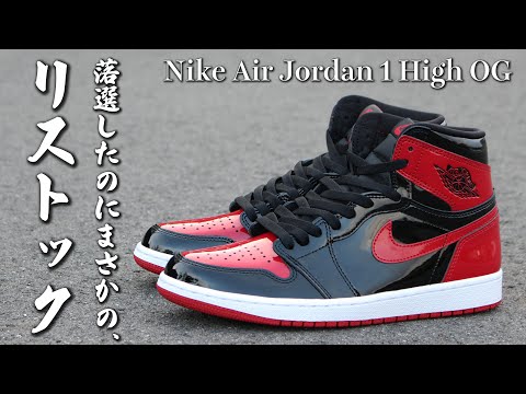 スニーカーレビュー｜Nike Air Jordan 1 High OG Patent Bred