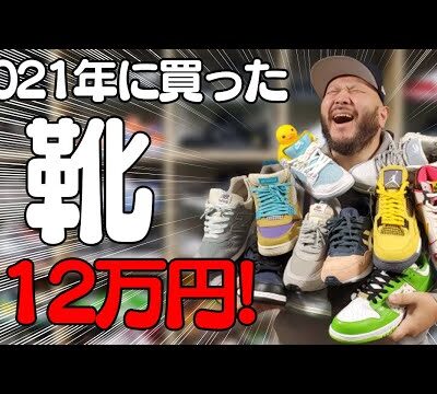 髭ミルク｜2021年に買ったスニーカーの合計金額が112万円だった動画