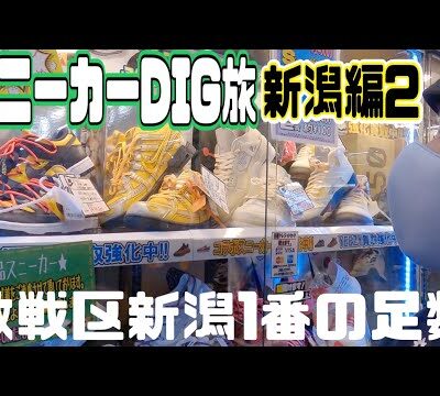 【スニーカーDIG旅】お宝中古市場 新発田店