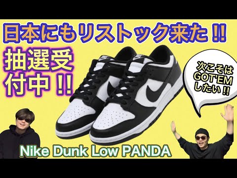 リストック！抽選受付中！Nike Dunk Low PANDA DD1503-101 ナイキダンクロー パンダ！
