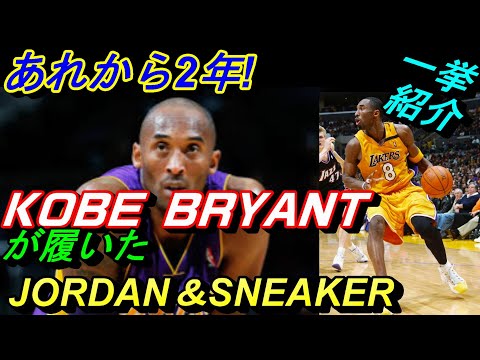 コービーブライアントが履いたジョーダン＆スニーカー一挙紹介！Kobe Bryant