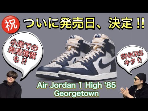 SNKRS 2月16日発売決定！Air Jordan 1 High 85 Georgetown BQ4422-400