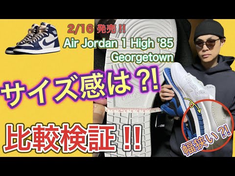 サイズ感は？Air Jordan 1 High 85 Georgetown 比較検証