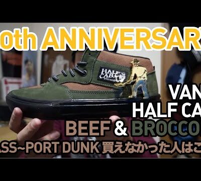 【スニーカー・スケシュー紹介】VANS HALF CAB 30th ANNIVERSARY BEEF & BROCCOLI