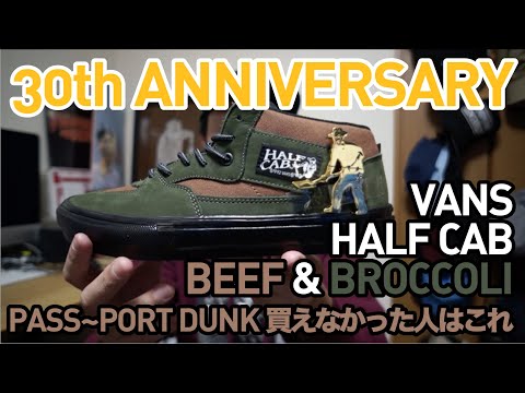【スニーカー・スケシュー紹介】VANS HALF CAB 30th ANNIVERSARY BEEF & BROCCOLI