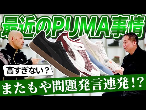 PUMAの新作スニーカーを一挙紹介！MADE IN JAPANの価格に社長驚愕！？