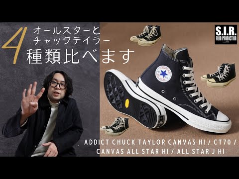 オールスターとチャックテイラー比べてみました！CT70、アディクト、オールスター、日本製って何が違うの？
