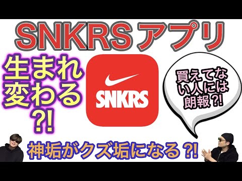 SNKRS appが生まれ変わる？