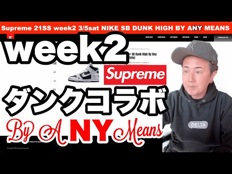 シュプリーム 22SS WEEK2 Dunk High By Any Means【Supreme x Nike SB】